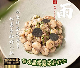 曾味黑松露龙井虾仁的做法
