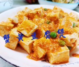 蟹黄豆腐煲的做法