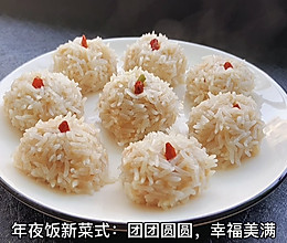 #快速GET丰盛春节家宴#年夜饭：雪花丸子/珍珠丸子的做法