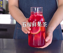网红饮品【石榴鲜果茶】的做法，超级简单！的做法