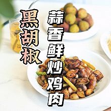 黑胡椒蒜香鲜炒鸡肉