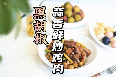 黑胡椒蒜香鲜炒鸡肉