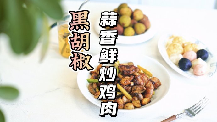 黑胡椒蒜香鲜炒鸡肉