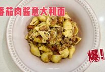 #橄想橄做，就是中国味#番茄肉酱意面的做法