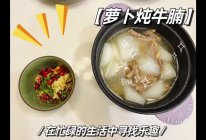 #味达美星厨X小厨中秋团圆宴#萝卜炖牛腩的做法