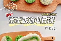 宝宝芝士流心月饼的做法