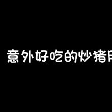 #晒出你的中秋团圆饭#爆炒猪肝