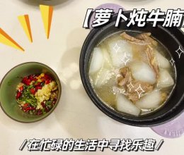 #味达美星厨X小厨中秋团圆宴#萝卜炖牛腩的做法