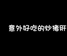 #晒出你的中秋团圆饭#爆炒猪肝的做法