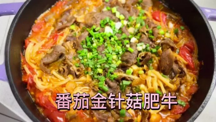 番茄金针菇肥牛