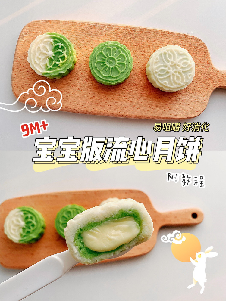 宝宝芝士流心月饼的做法