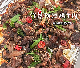 下饭神器‼️｜香辣过瘾的洋葱孜然烤牛肉的做法