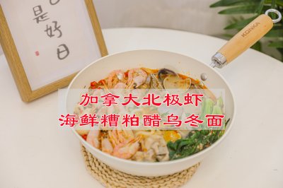 加拿大北极虾海鲜糟粕醋乌冬面