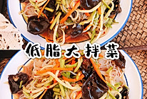 #我为奥运出食力#低脂大拌菜的做法