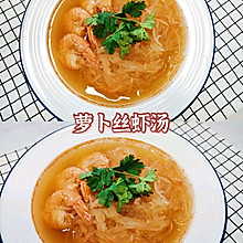 空气炸锅菜谱第十弹☞萝卜丝虾汤