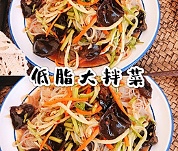 #我为奥运出食力#低脂大拌菜的做法