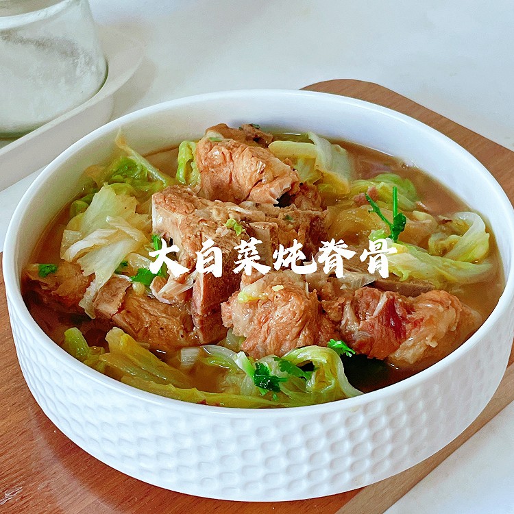 大白菜炖脊骨的做法