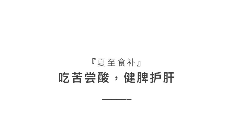 10夏至06.21～07.07的做法