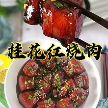 桂花红烧肉