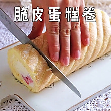 无水无油｜外脆内软｜草莓脆皮蛋糕卷