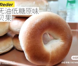 #夏日开胃餐#无油低糖原味贝果的做法