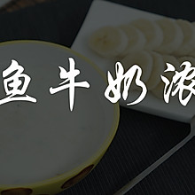 鳕鱼牛奶浓汤#爱的味道#