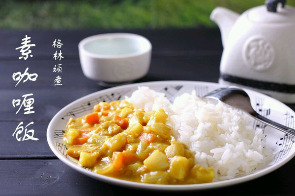 素咖喱饭