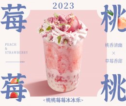 桃桃莓莓冰冰乐的做法