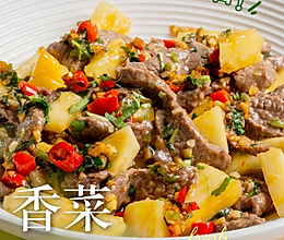 家常鲜食#香菜菠萝牛肉的做法