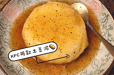 KFC同款土豆泥