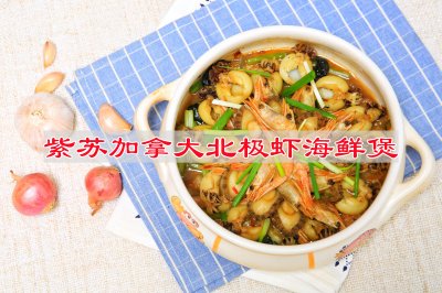 紫苏加拿大北极虾海鲜煲
