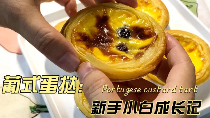 减糖版葡式蛋挞