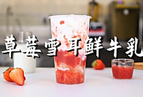 草莓雪耳鲜牛乳的做法，【暴小兔茶饮】免费奶茶教程的做法