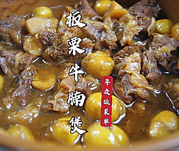 年夜饭菜单｜超入味超好吃的板栗牛腩煲的做法