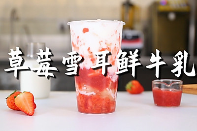草莓雪耳鲜牛乳的做法，【暴小兔茶饮】免费奶茶教程