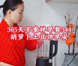 #中小学生做饭指南#胡萝卜土豆饼的做法