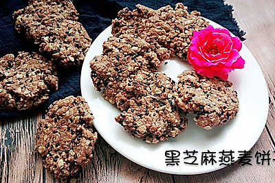 黑芝麻燕麦饼干