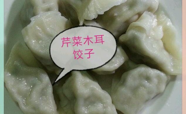 木耳芹菜饺子