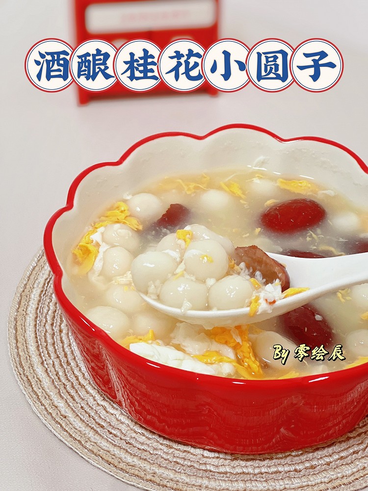 冬日热饮：酒酿桂花小圆子的做法