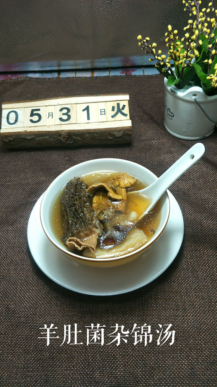 羊肚菌杂锦汤的做法