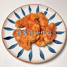 #“酒”是要开心#蜂蜜黄油炸鸡