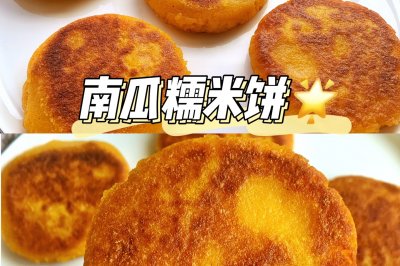 南瓜糯米饼