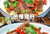 三分钟快手菜葱爆猪肝鲜香可口干饭人多下饭神器的做法