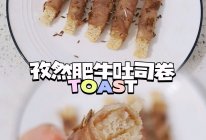 ☀︎孜然肥牛吐司卷～零难度简单好吃又快手的做法