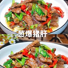 三分钟快手菜葱爆猪肝鲜香可口干饭人多下饭神器