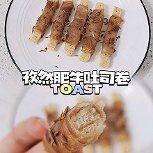 ☀︎孜然肥牛吐司卷～零难度简单好吃又快手