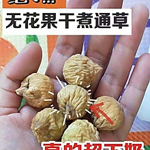 网红无花果煮通草，真的超级下奶！！！