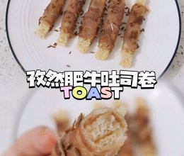 ☀︎孜然肥牛吐司卷～零难度简单好吃又快手的做法