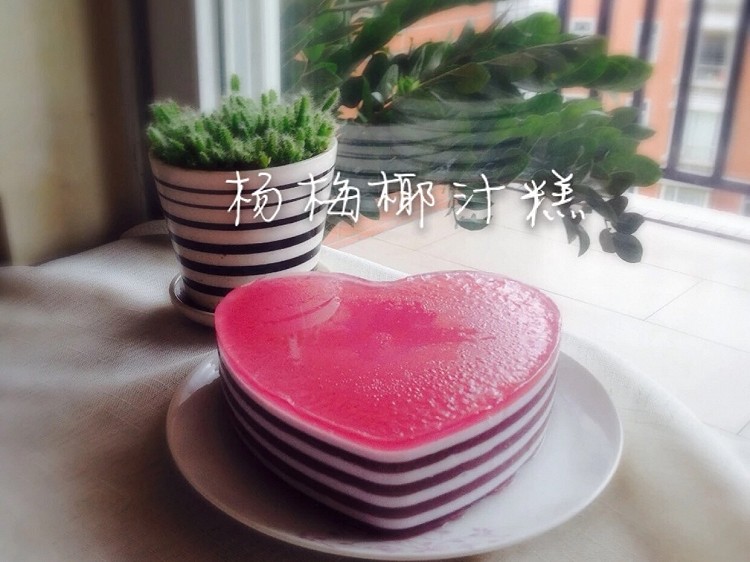 杨梅椰汁糕的做法