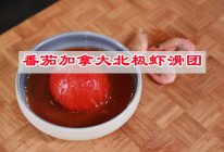 #寻味外婆乡 香满中秋宴# 番茄加拿大北极虾滑团的做法